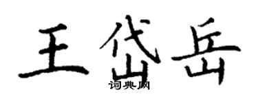 丁谦王岱岳楷书个性签名怎么写