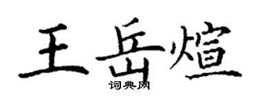 丁谦王岳煊楷书个性签名怎么写