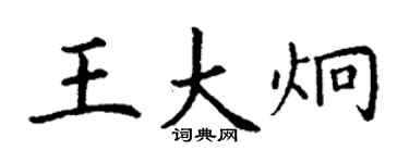 丁谦王大炯楷书个性签名怎么写