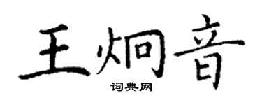 丁谦王炯音楷书个性签名怎么写