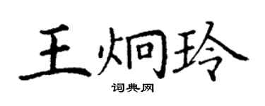 丁谦王炯玲楷书个性签名怎么写