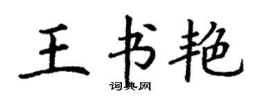 丁谦王书艳楷书个性签名怎么写
