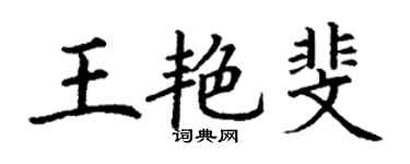 丁谦王艳斐楷书个性签名怎么写
