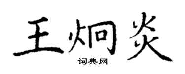 丁谦王炯炎楷书个性签名怎么写
