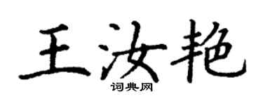 丁谦王汝艳楷书个性签名怎么写