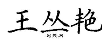丁谦王丛艳楷书个性签名怎么写