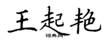丁谦王起艳楷书个性签名怎么写