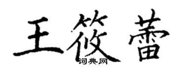 丁谦王筱蕾楷书个性签名怎么写