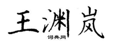 丁谦王渊岚楷书个性签名怎么写