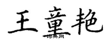 丁谦王童艳楷书个性签名怎么写