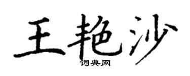 丁谦王艳沙楷书个性签名怎么写