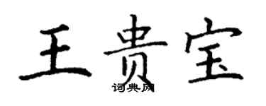 丁谦王贵宝楷书个性签名怎么写