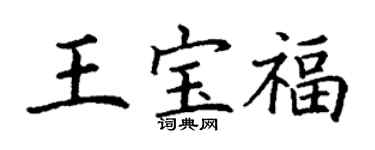丁谦王宝福楷书个性签名怎么写