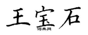 丁谦王宝石楷书个性签名怎么写