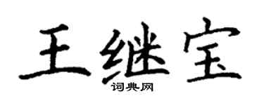 丁谦王继宝楷书个性签名怎么写