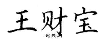 丁谦王财宝楷书个性签名怎么写