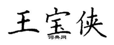 丁谦王宝侠楷书个性签名怎么写