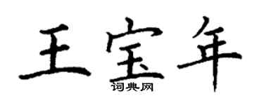 丁谦王宝年楷书个性签名怎么写