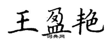 丁谦王盈艳楷书个性签名怎么写