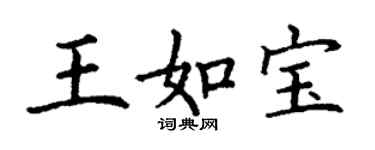 丁谦王如宝楷书个性签名怎么写