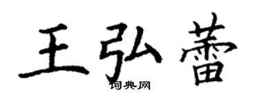 丁谦王弘蕾楷书个性签名怎么写