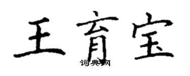 丁谦王育宝楷书个性签名怎么写