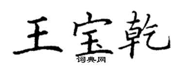 丁谦王宝乾楷书个性签名怎么写