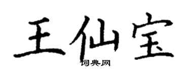 丁谦王仙宝楷书个性签名怎么写