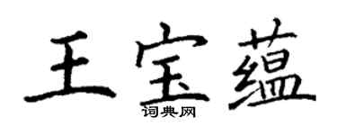 丁谦王宝蕴楷书个性签名怎么写