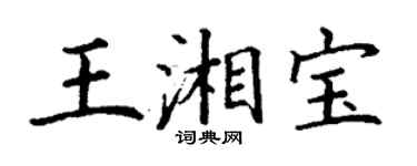 丁谦王湘宝楷书个性签名怎么写