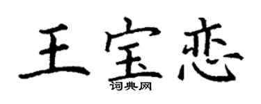 丁谦王宝恋楷书个性签名怎么写