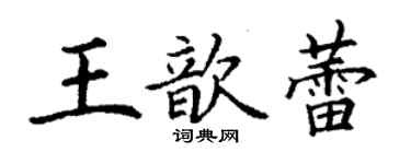 丁谦王歆蕾楷书个性签名怎么写