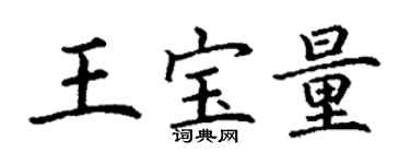 丁谦王宝量楷书个性签名怎么写