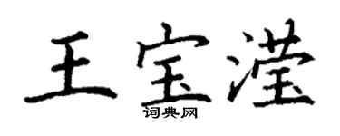 丁谦王宝滢楷书个性签名怎么写