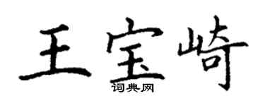 丁谦王宝崎楷书个性签名怎么写