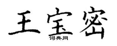 丁谦王宝密楷书个性签名怎么写