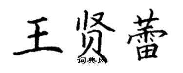 丁谦王贤蕾楷书个性签名怎么写