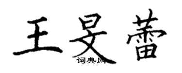 丁谦王旻蕾楷书个性签名怎么写