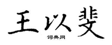 丁谦王以斐楷书个性签名怎么写