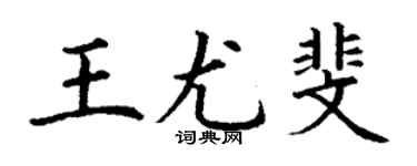 丁谦王尤斐楷书个性签名怎么写
