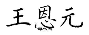 丁谦王恩元楷书个性签名怎么写