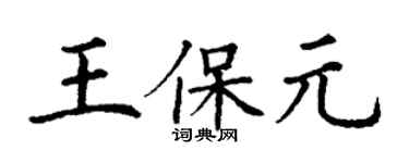 丁谦王保元楷书个性签名怎么写