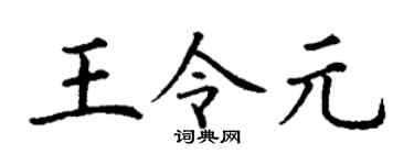 丁谦王令元楷书个性签名怎么写