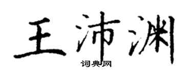 丁谦王沛渊楷书个性签名怎么写