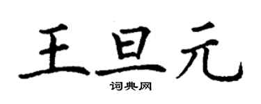 丁谦王旦元楷书个性签名怎么写