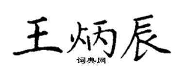 丁谦王炳辰楷书个性签名怎么写