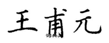 丁谦王甫元楷书个性签名怎么写