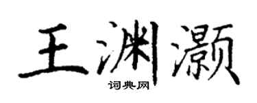 丁谦王渊灏楷书个性签名怎么写