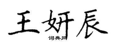 丁谦王妍辰楷书个性签名怎么写