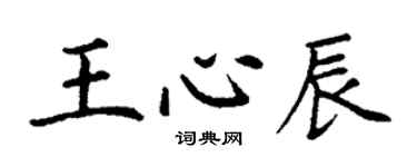 丁谦王心辰楷书个性签名怎么写